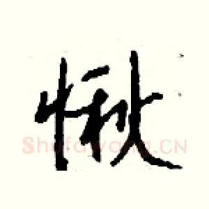 愀