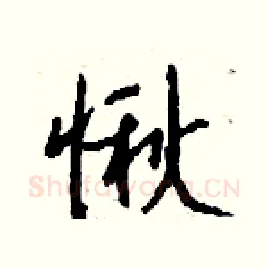 愀