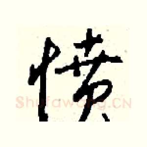 愤