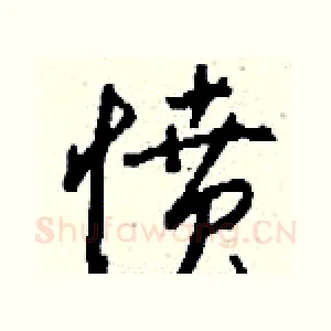 愤
