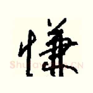 慊