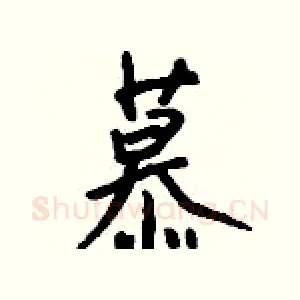 慕