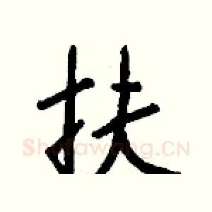 扶