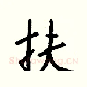 扶