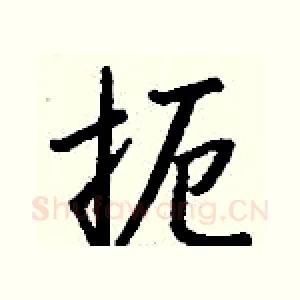 扼