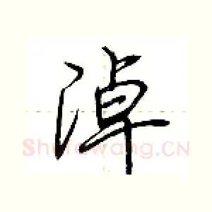 淖