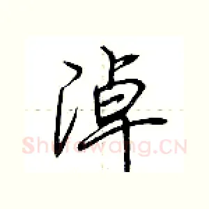 淖
