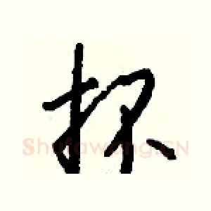 抔
