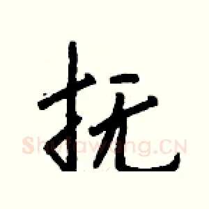 抚