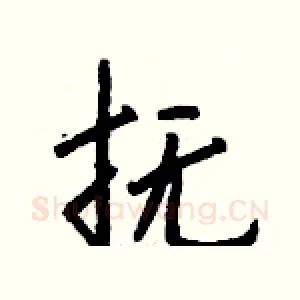 抚