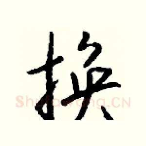 换