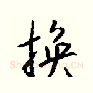 换