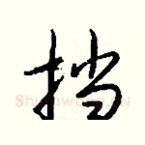 挡