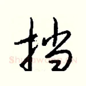挡
