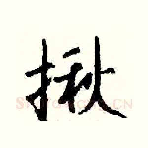 揪