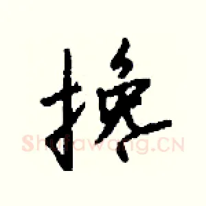 搀