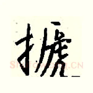 搋
