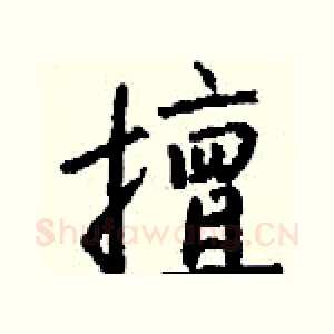 擅