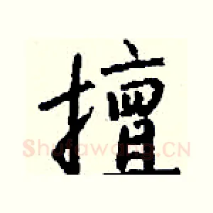 擅