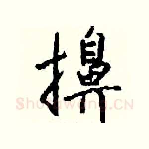擤