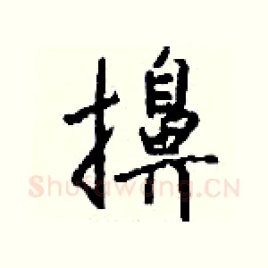 擤