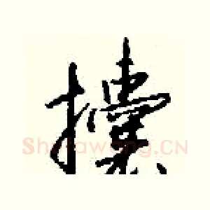 攮