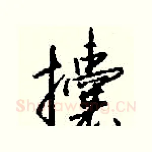 攮