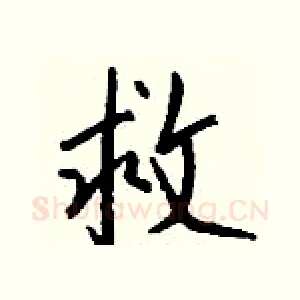 救