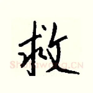 救