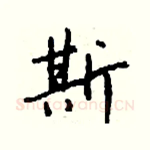 斯