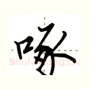 啄