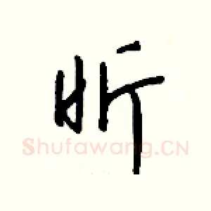 昕
