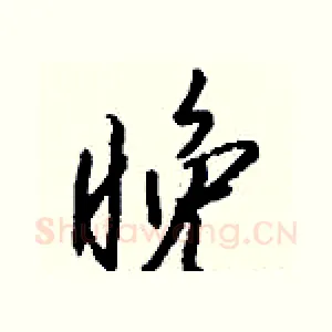 晚
