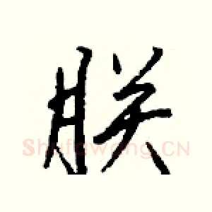 朕