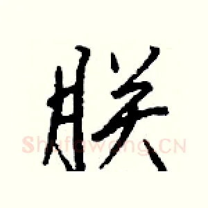 朕