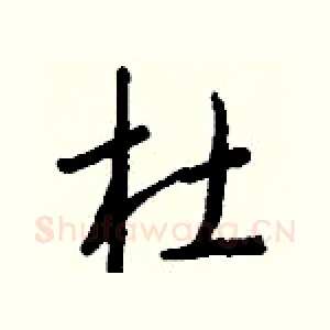 杜