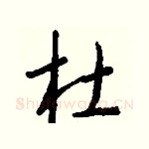 杜