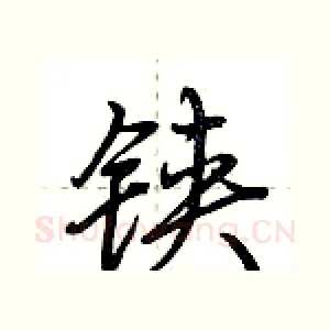 铗