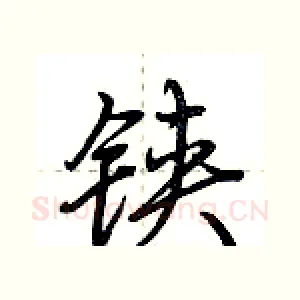 铗