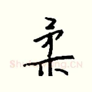 柔