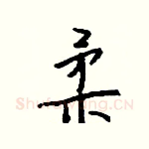 柔