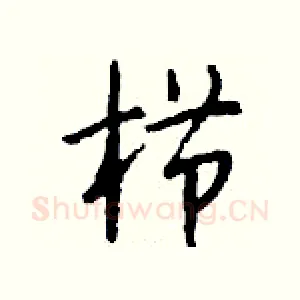 栉
