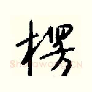 楞