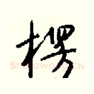 楞