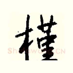 槿