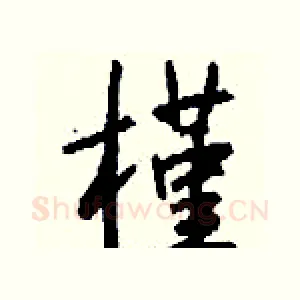 槿