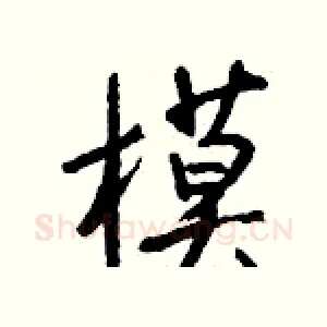 模