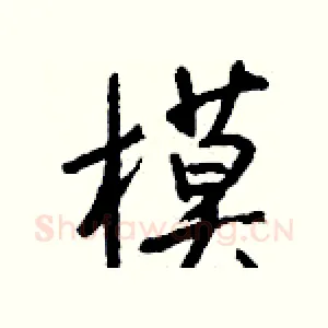 模