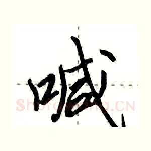 喊