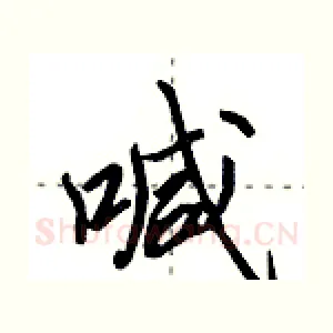 喊
